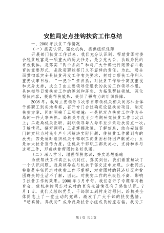 安监局定点挂钩扶贫工作总结