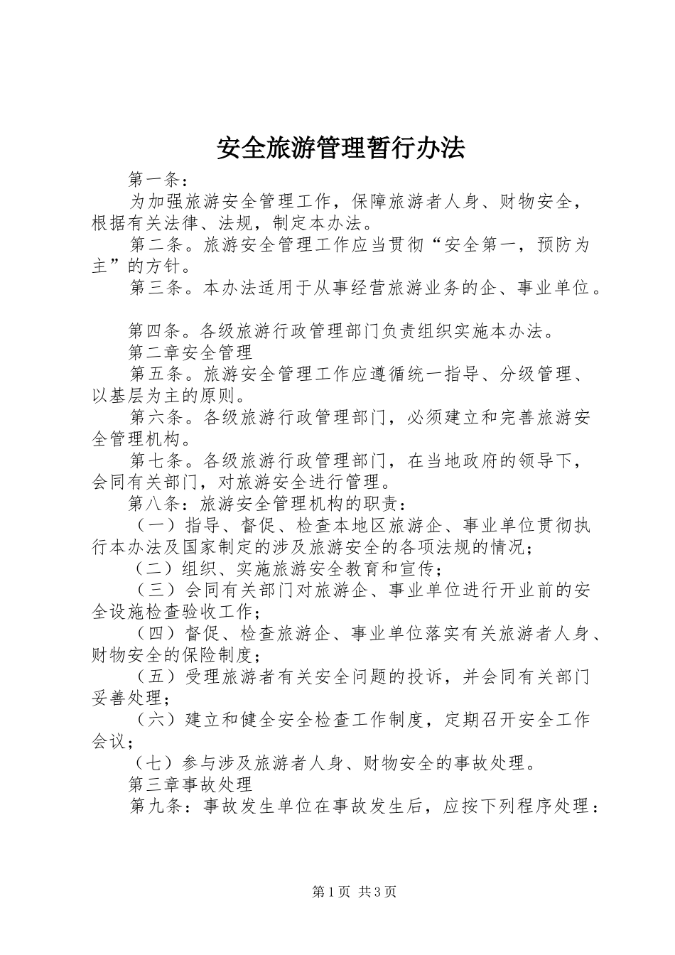 安全旅游管理暂行办法_第1页