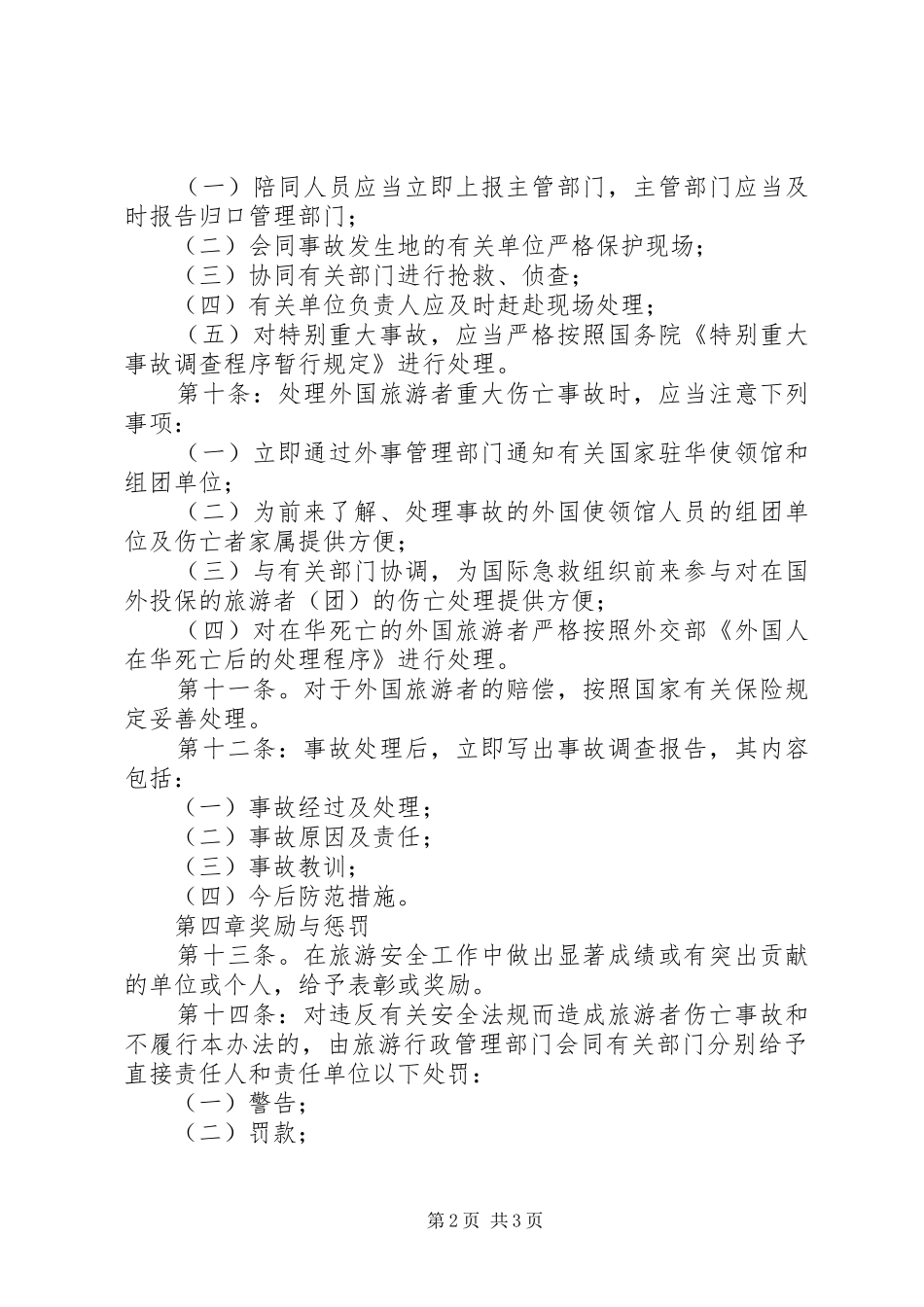 安全旅游管理暂行办法_第2页