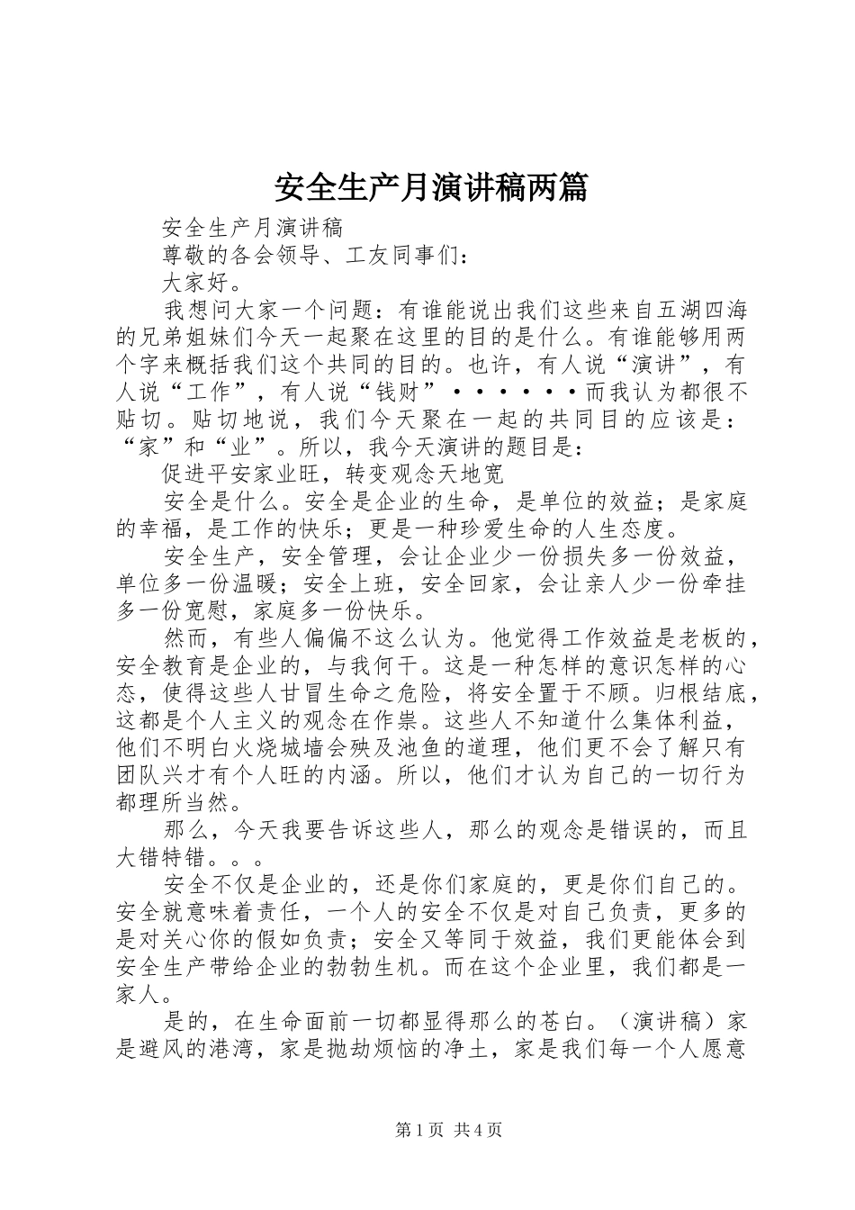 安全生产月演讲稿两篇_第1页