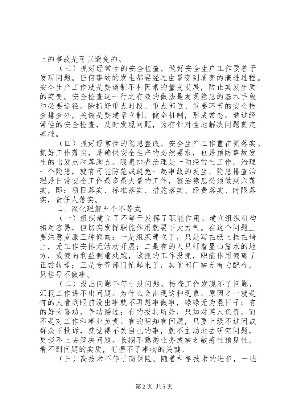 安全生产工作应抓好六抓好安全生产工作_第2页