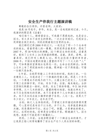 安全生产伴我行主题演讲稿