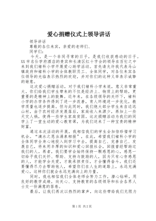 爱心捐赠仪式上领导致辞