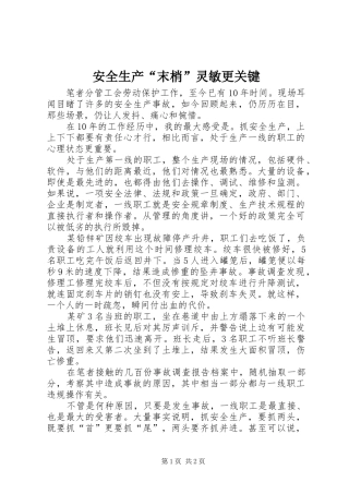 安全生产“末梢”灵敏更关键