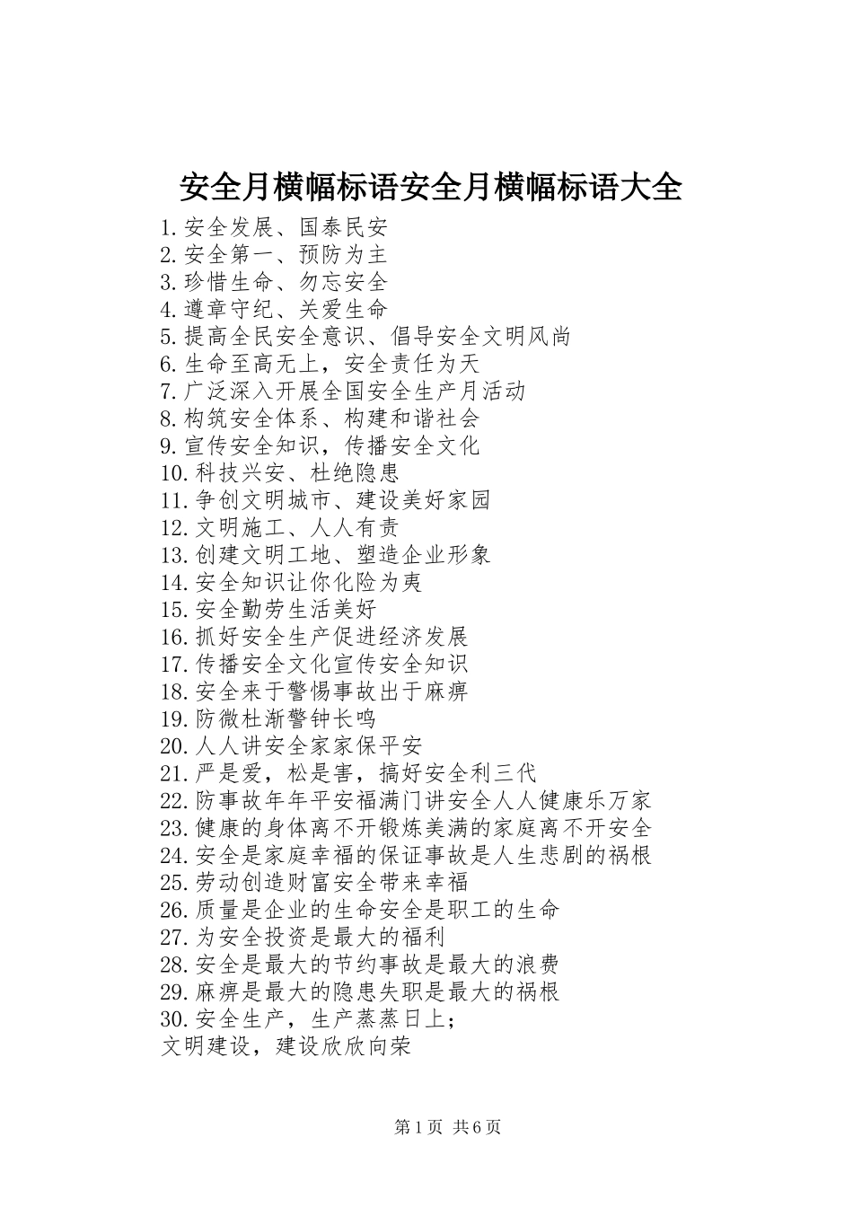 安全月横幅标语安全月横幅标语大全_第1页