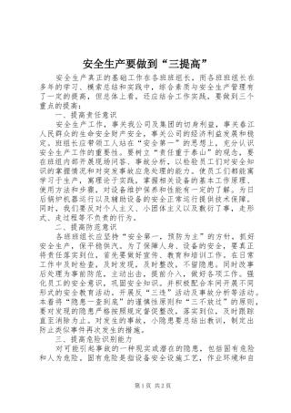 安全生产要做到三提高