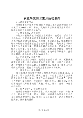 安监局爱国卫生月活动总结