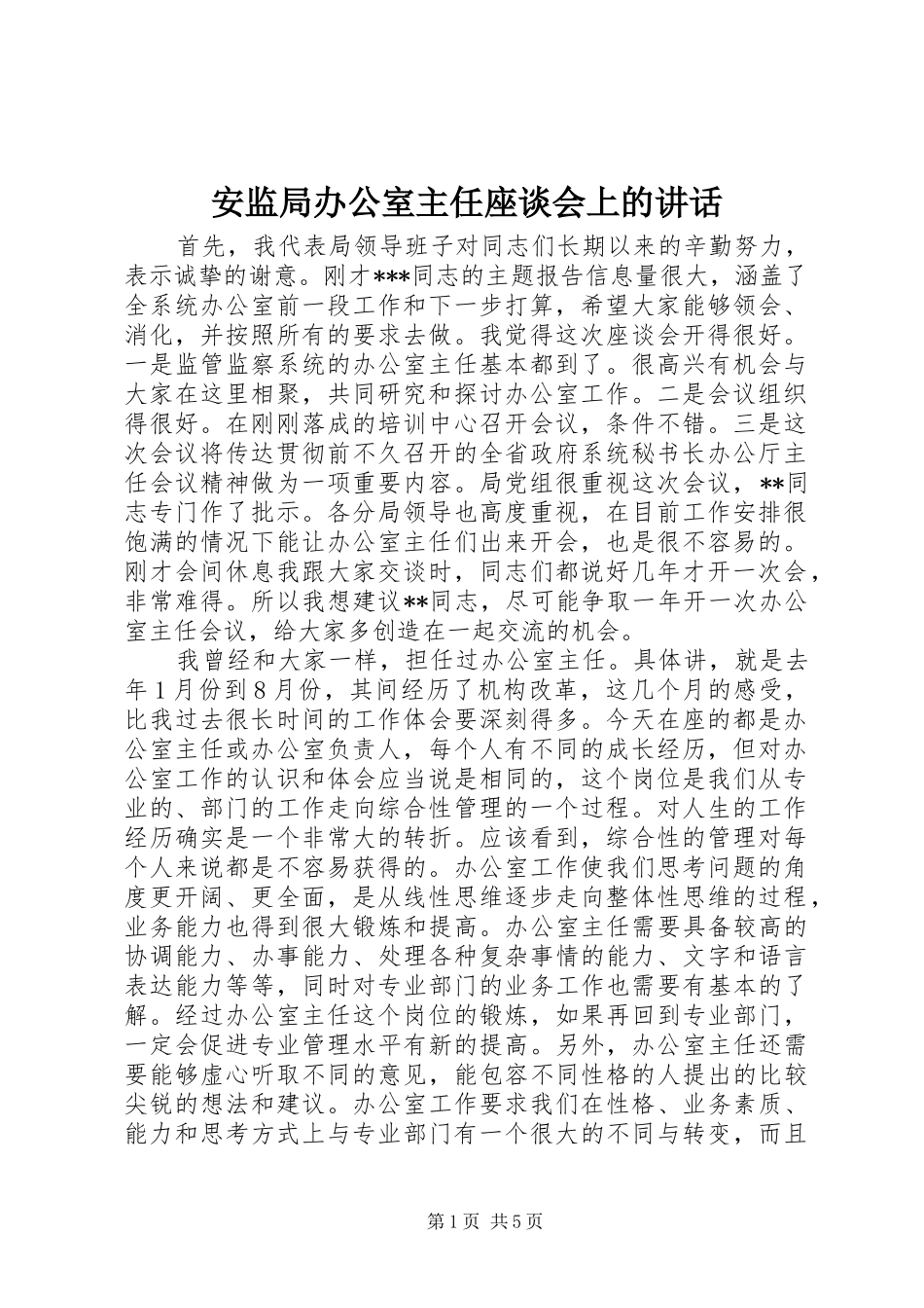 安监局办公室主任座谈会上的致辞_第1页
