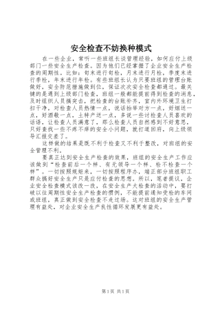 安全检查不妨换种模式