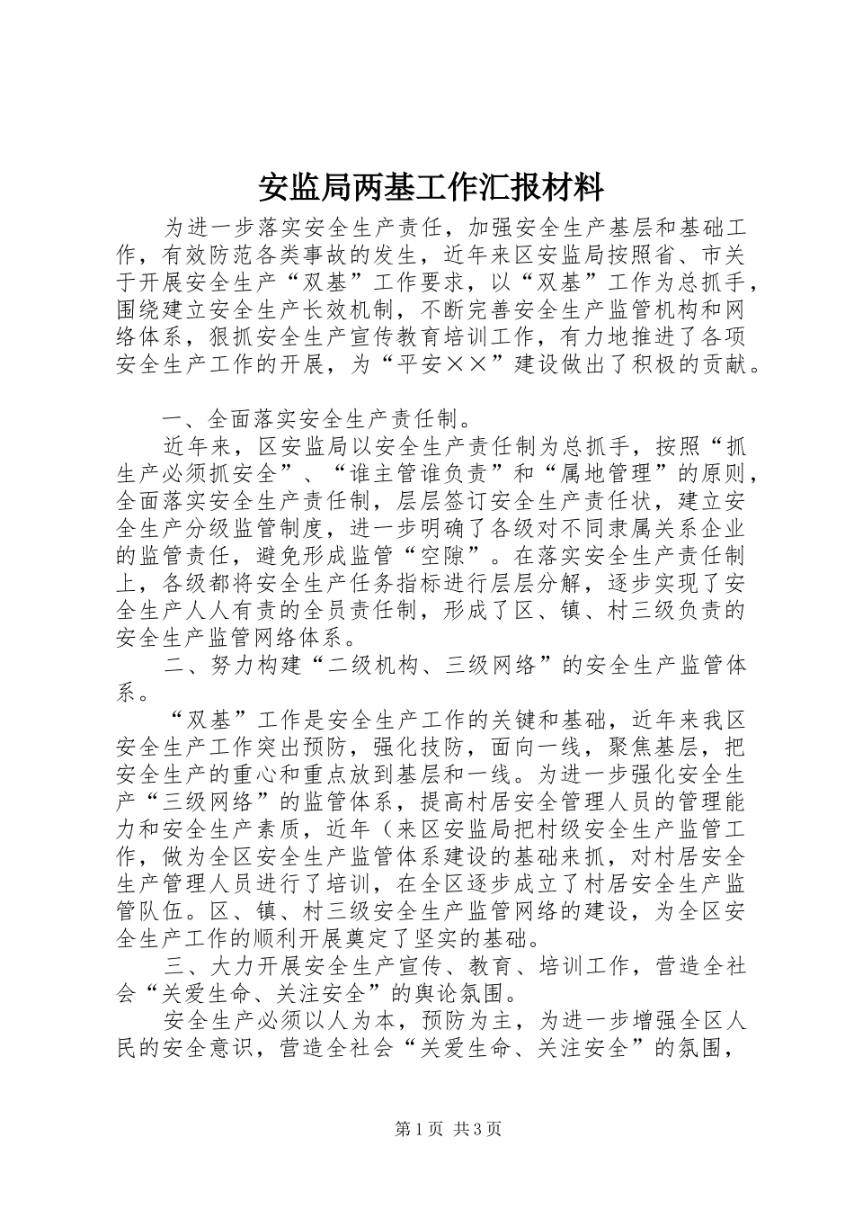 安监局两基工作汇报材料_第1页
