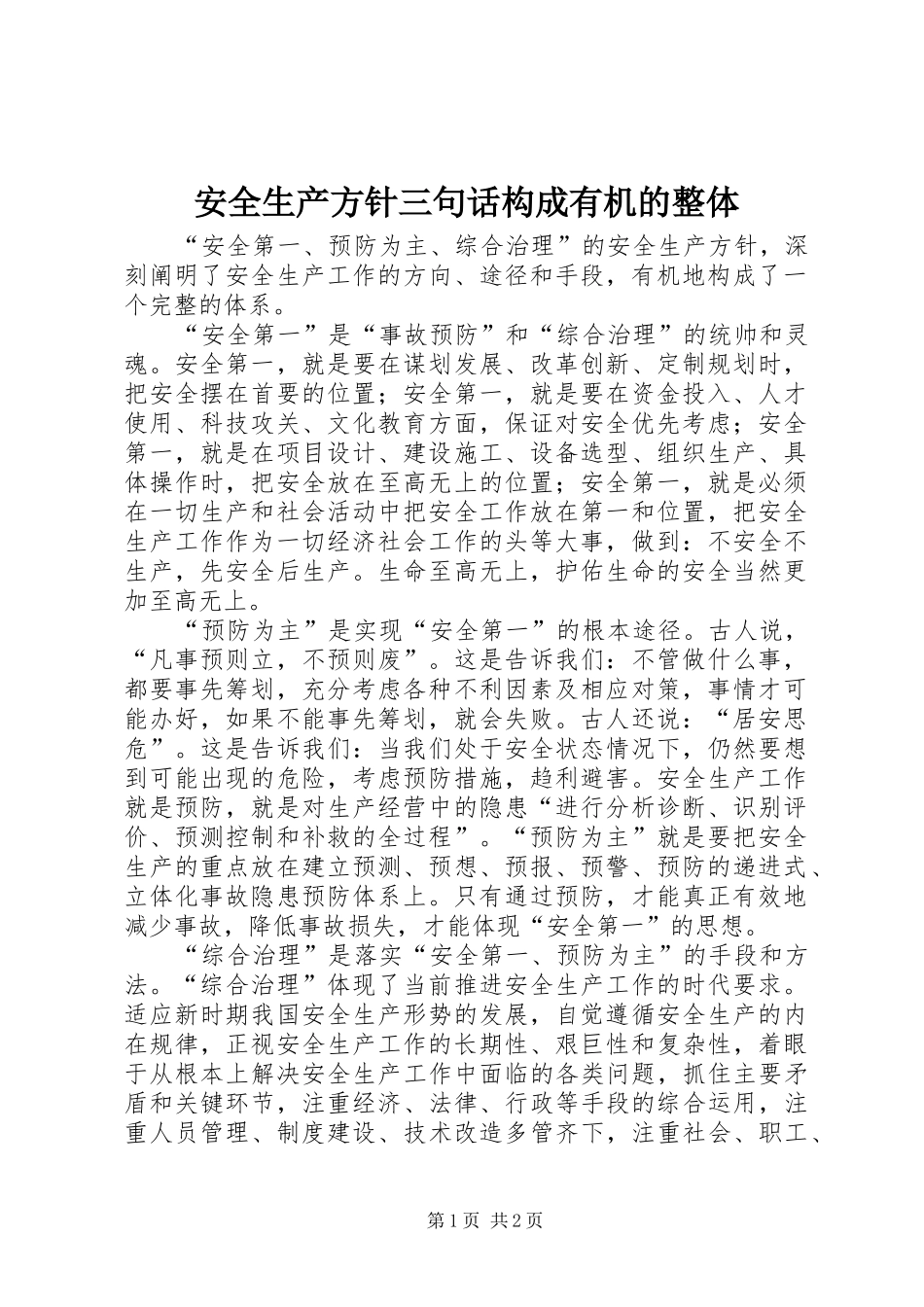 安全生产方针三句话构成有机的整体_第1页