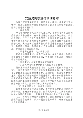 安监局宪法宣传活动总结