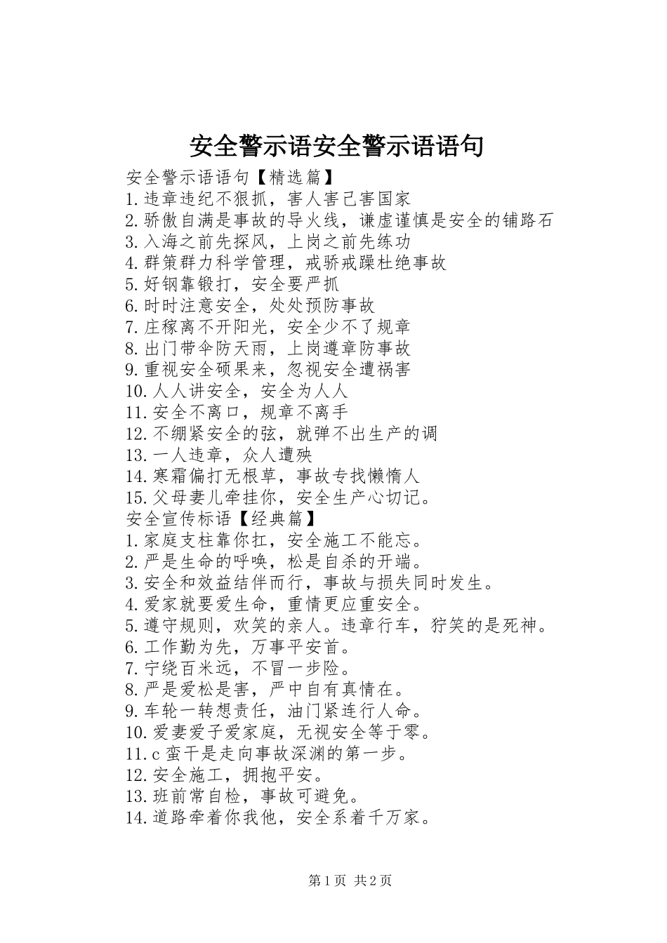 安全警示语安全警示语语句_第1页