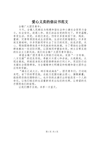 爱心义卖的倡议书范文