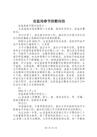 安监局春节的慰问信