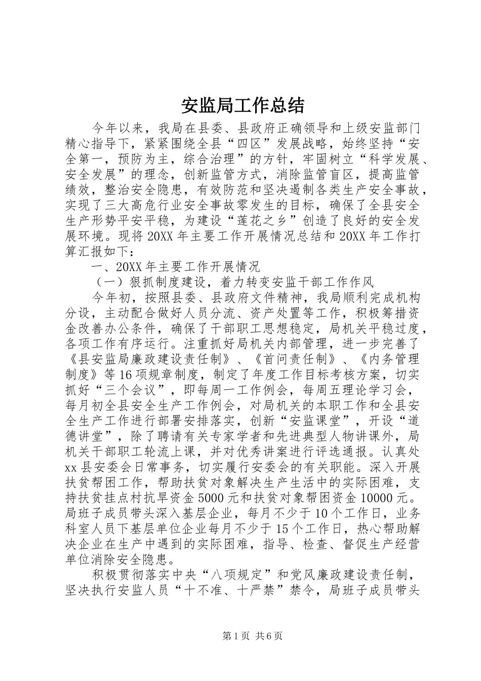 安监局工作总结_第1页