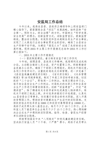 安监局工作总结