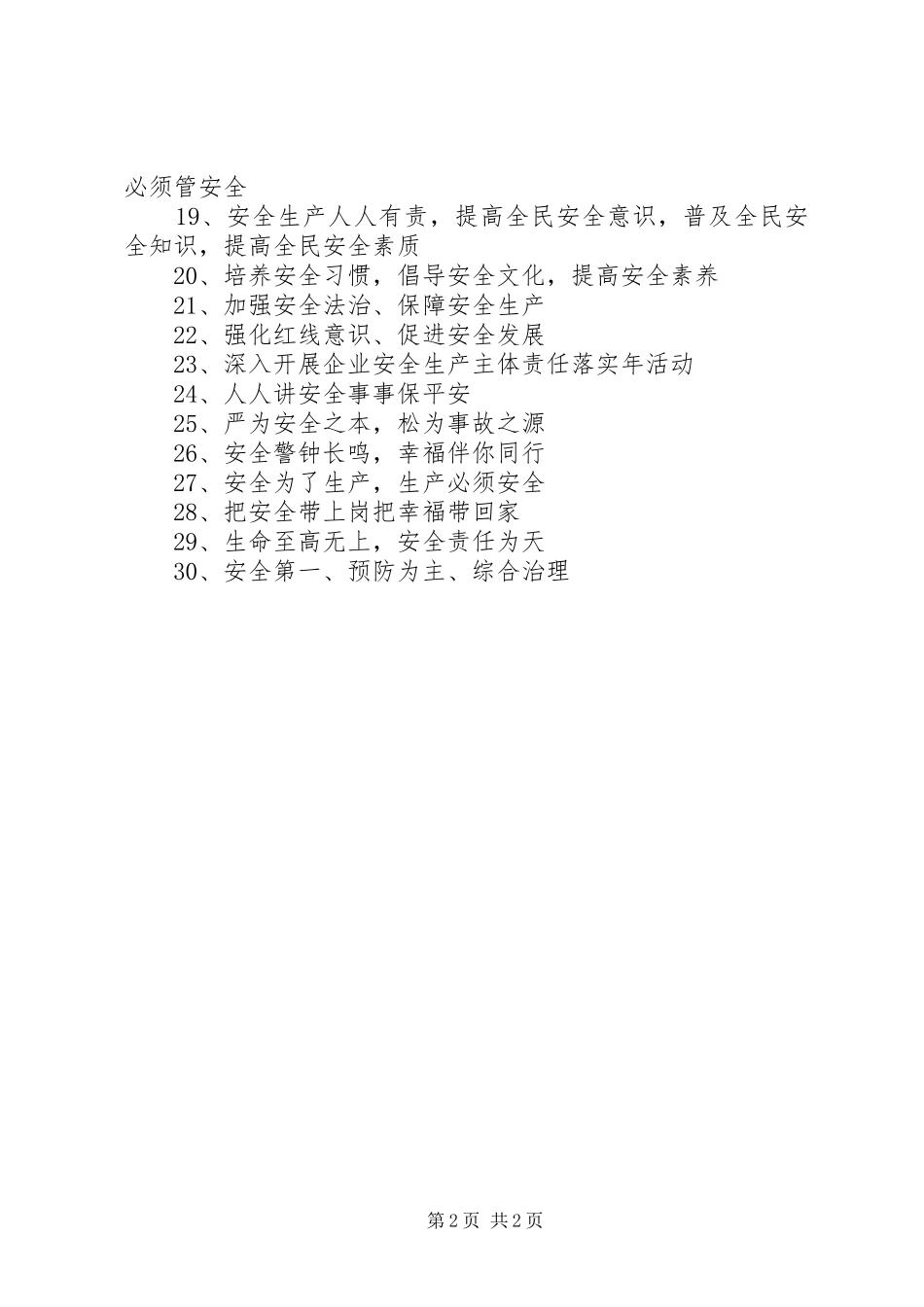 安全生产标语横幅标语_第2页