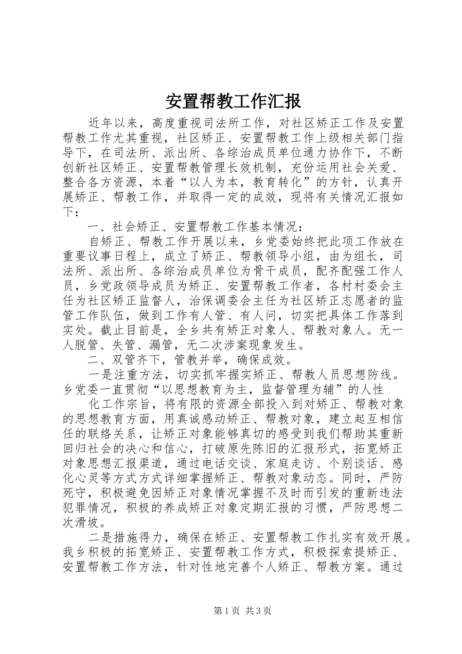 安置帮教工作汇报_第1页
