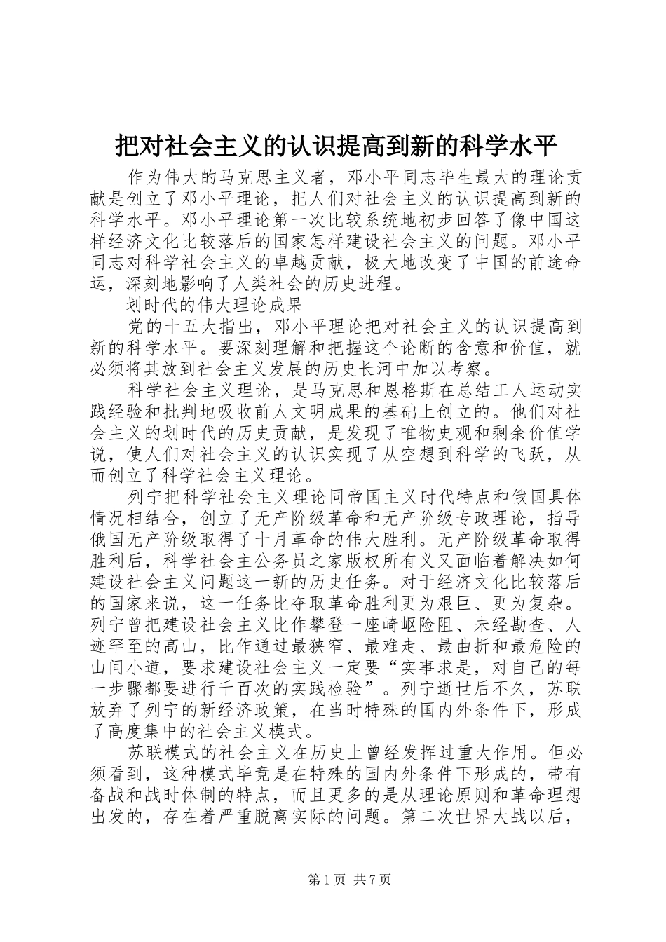把对社会主义的认识提高到新的科学水平_第1页