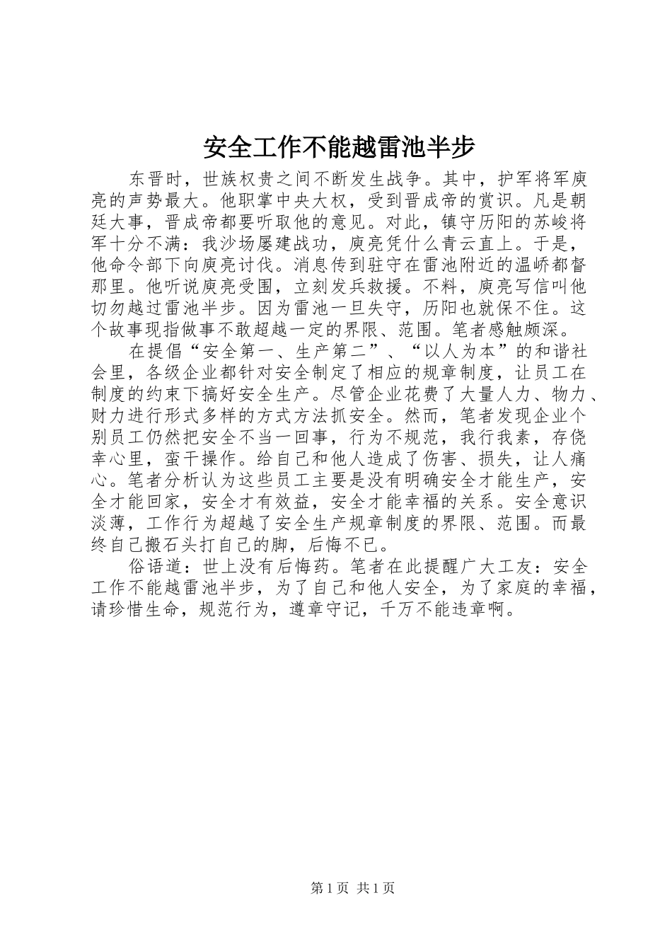 安全工作不能越雷池半步_第1页