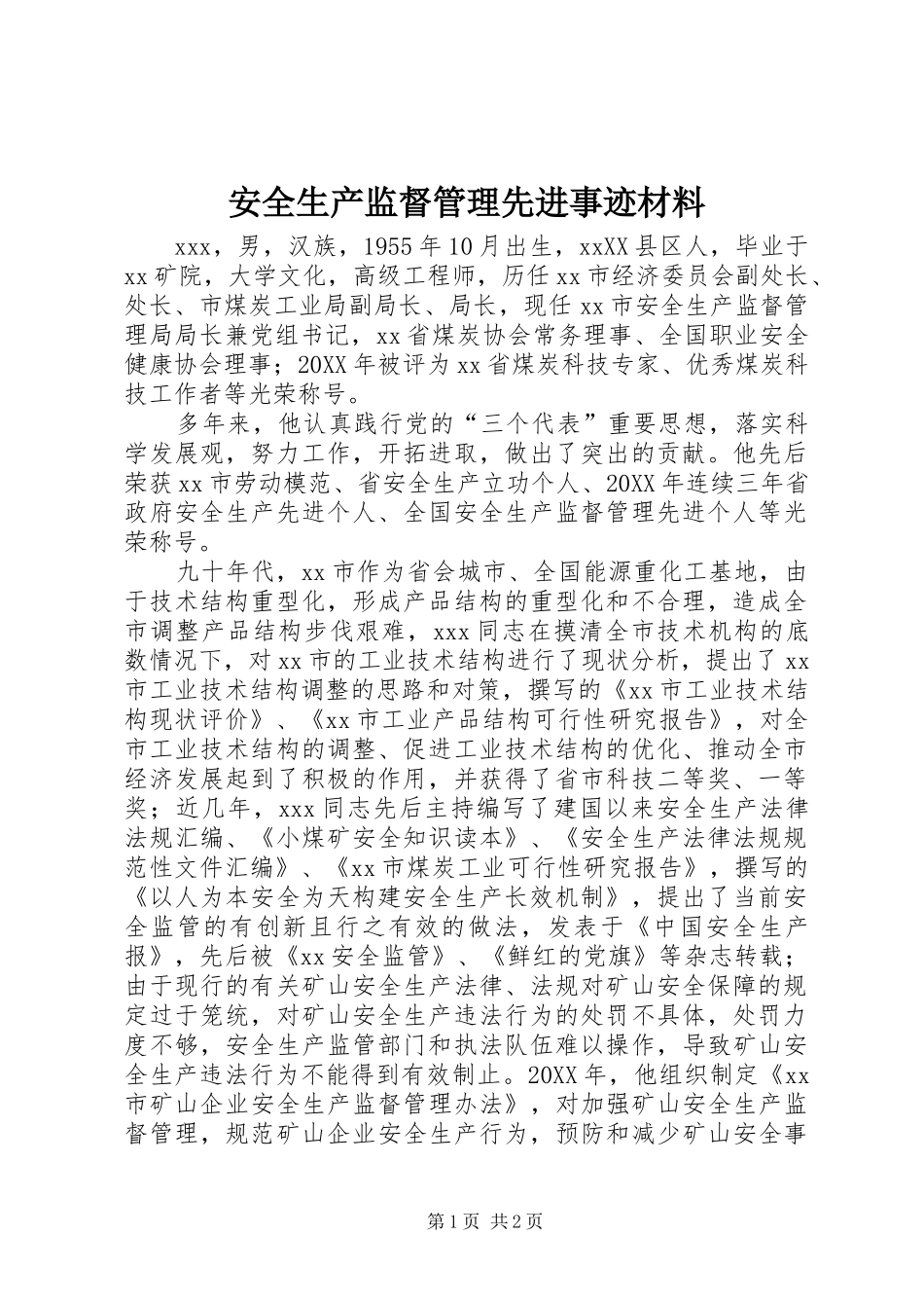 安全生产监督管理先进事迹材料_第1页