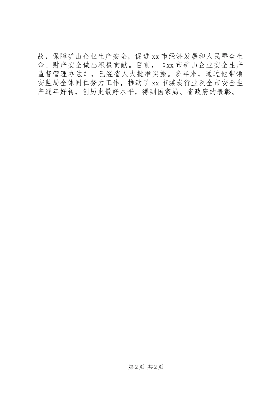 安全生产监督管理先进事迹材料_第2页