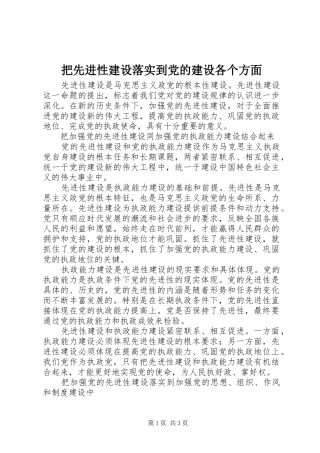 把先进性建设落实到党的建设各个方面