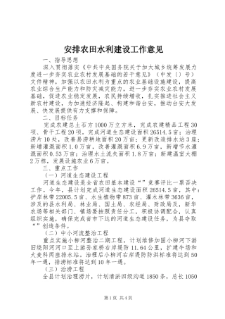 安排农田水利建设工作意见