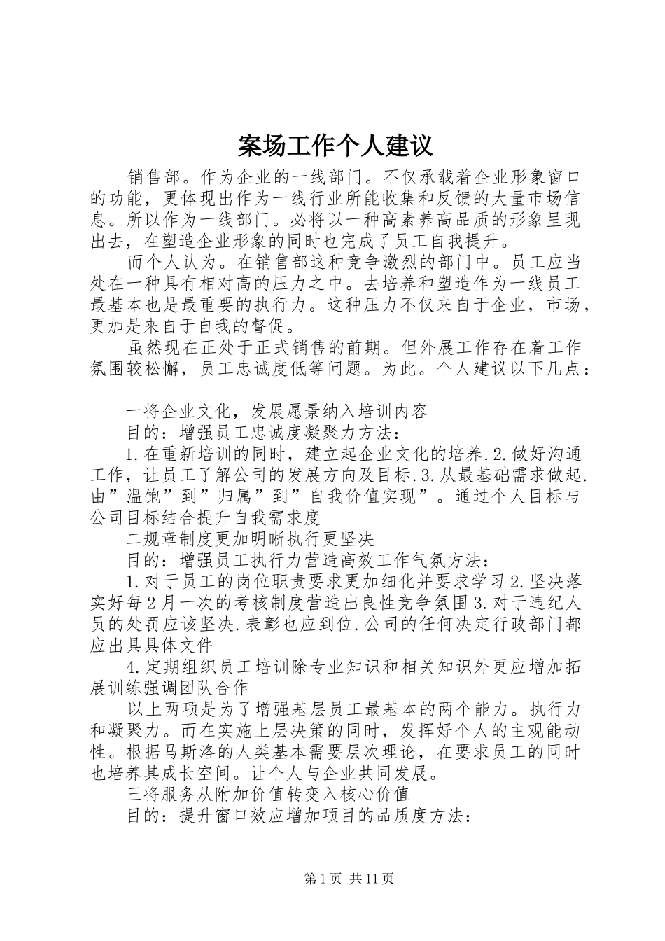 案场工作个人建议_第1页