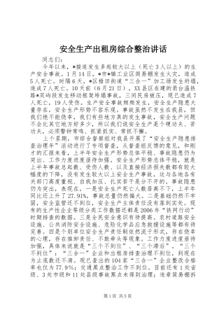 安全生产出租房综合整治致辞