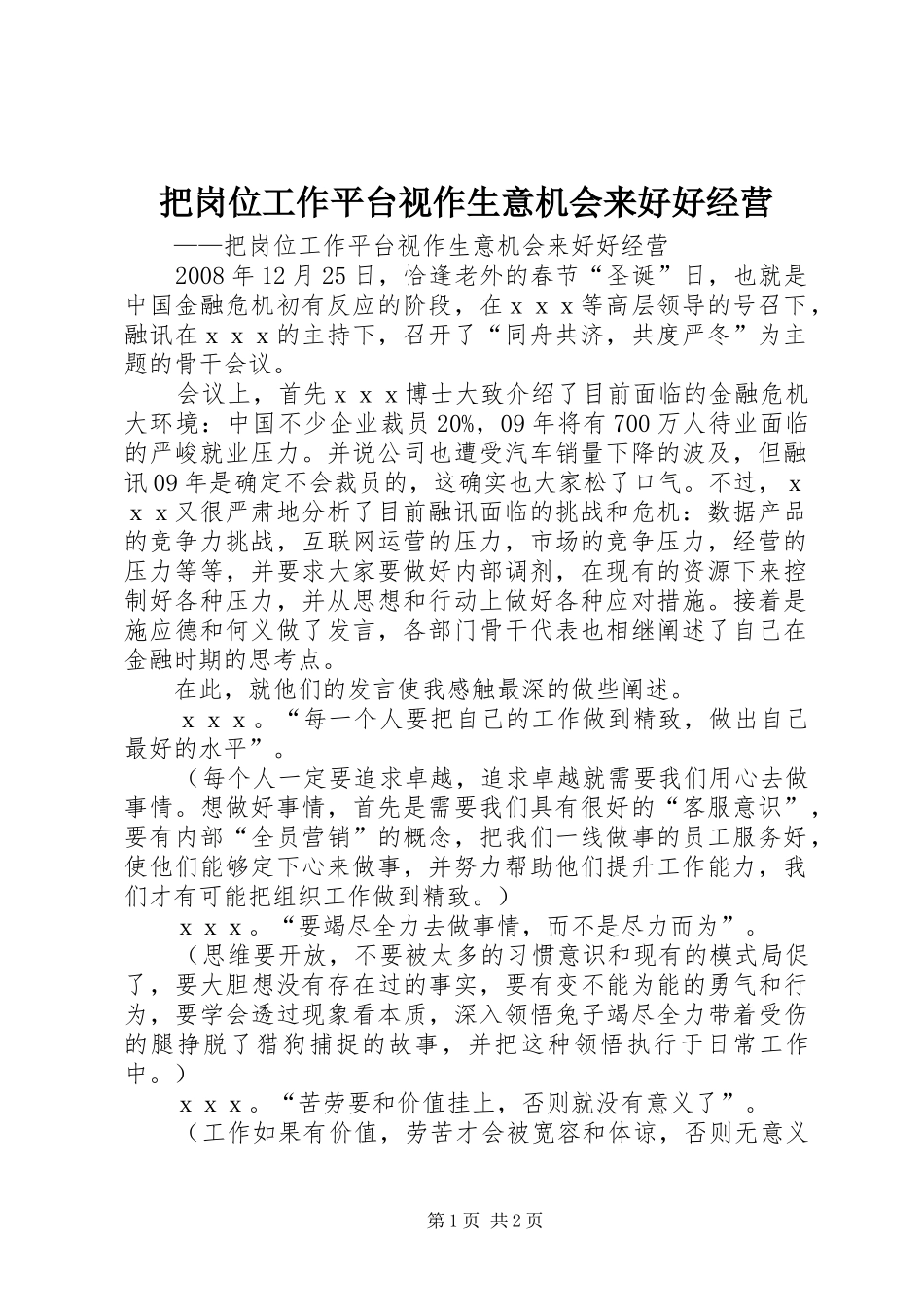 把岗位工作平台视作生意机会来好好经营_第1页