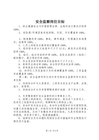 安全监察岗位目标