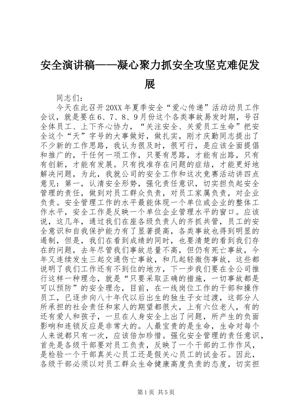 安全演讲稿凝心聚力抓安全攻坚克难促发展_第1页