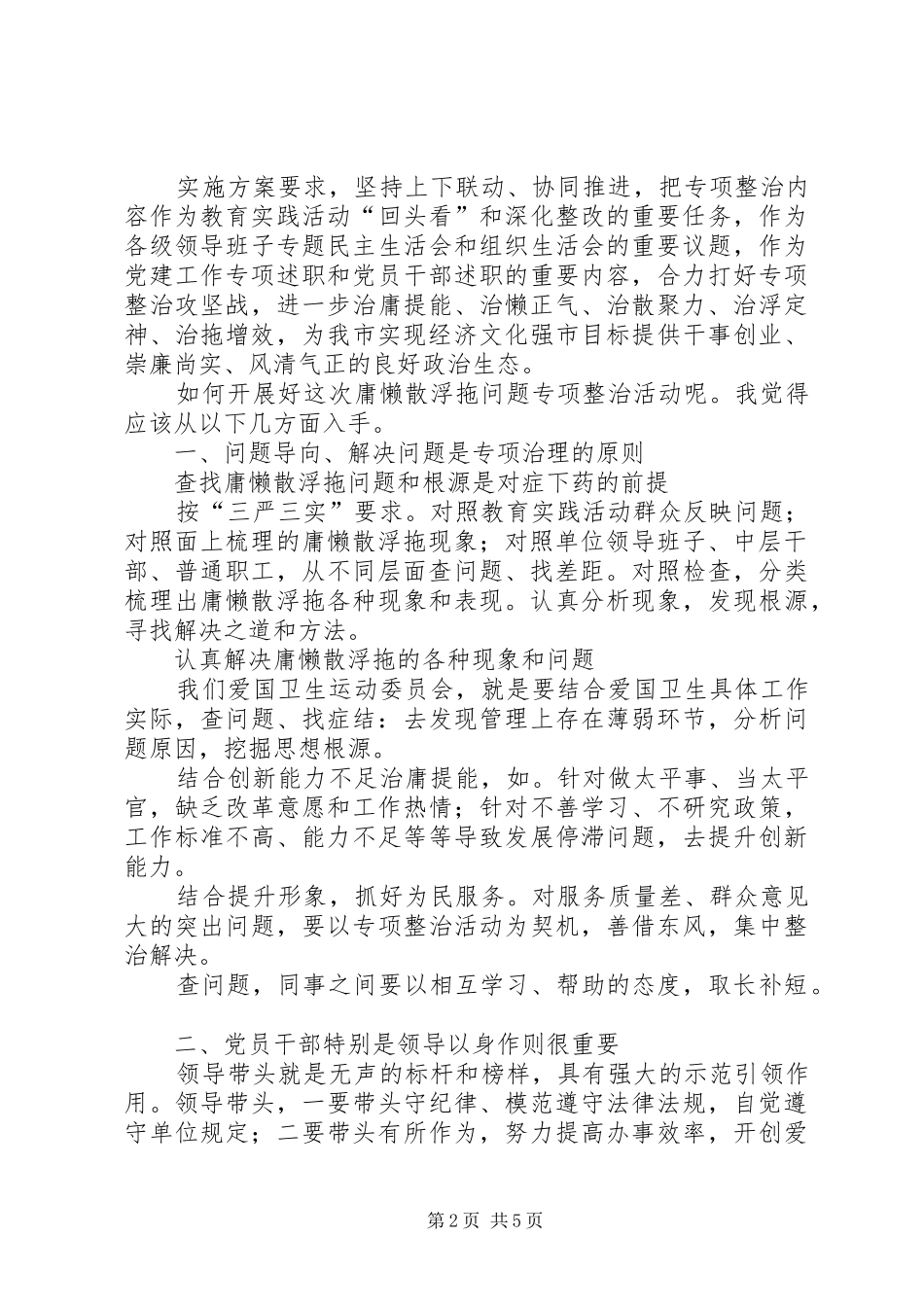 爱委员会庸懒散浮拖问题专项整治活动致辞稿_第2页