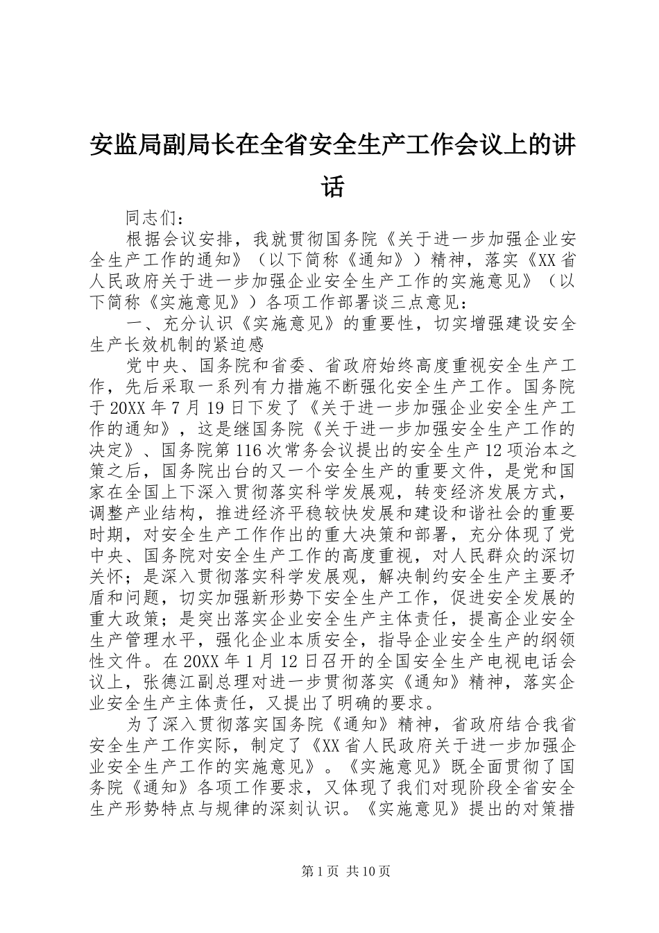 安监局副局长在全省安全生产工作会议上的致辞_第1页