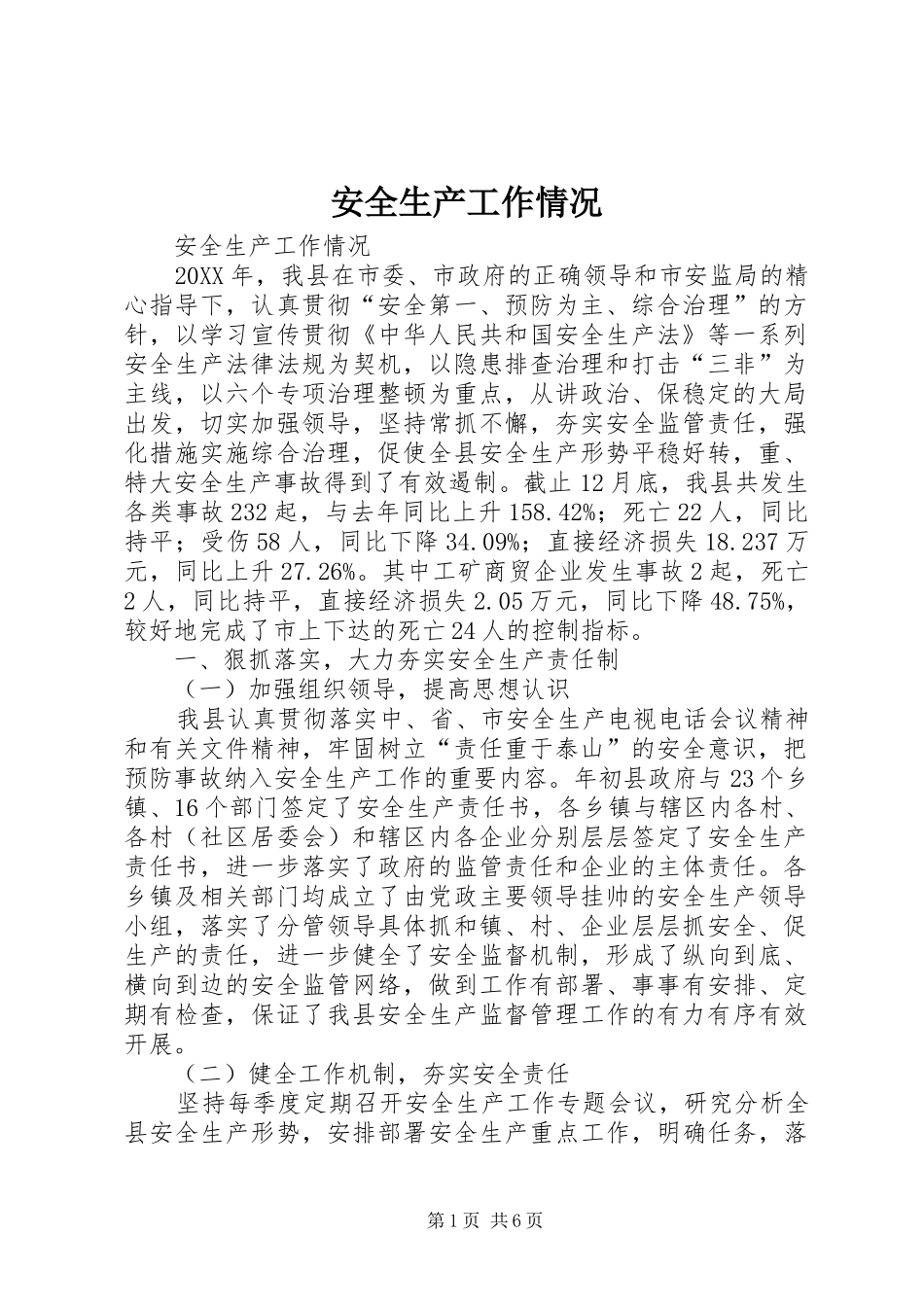 安全生产工作情况_第1页