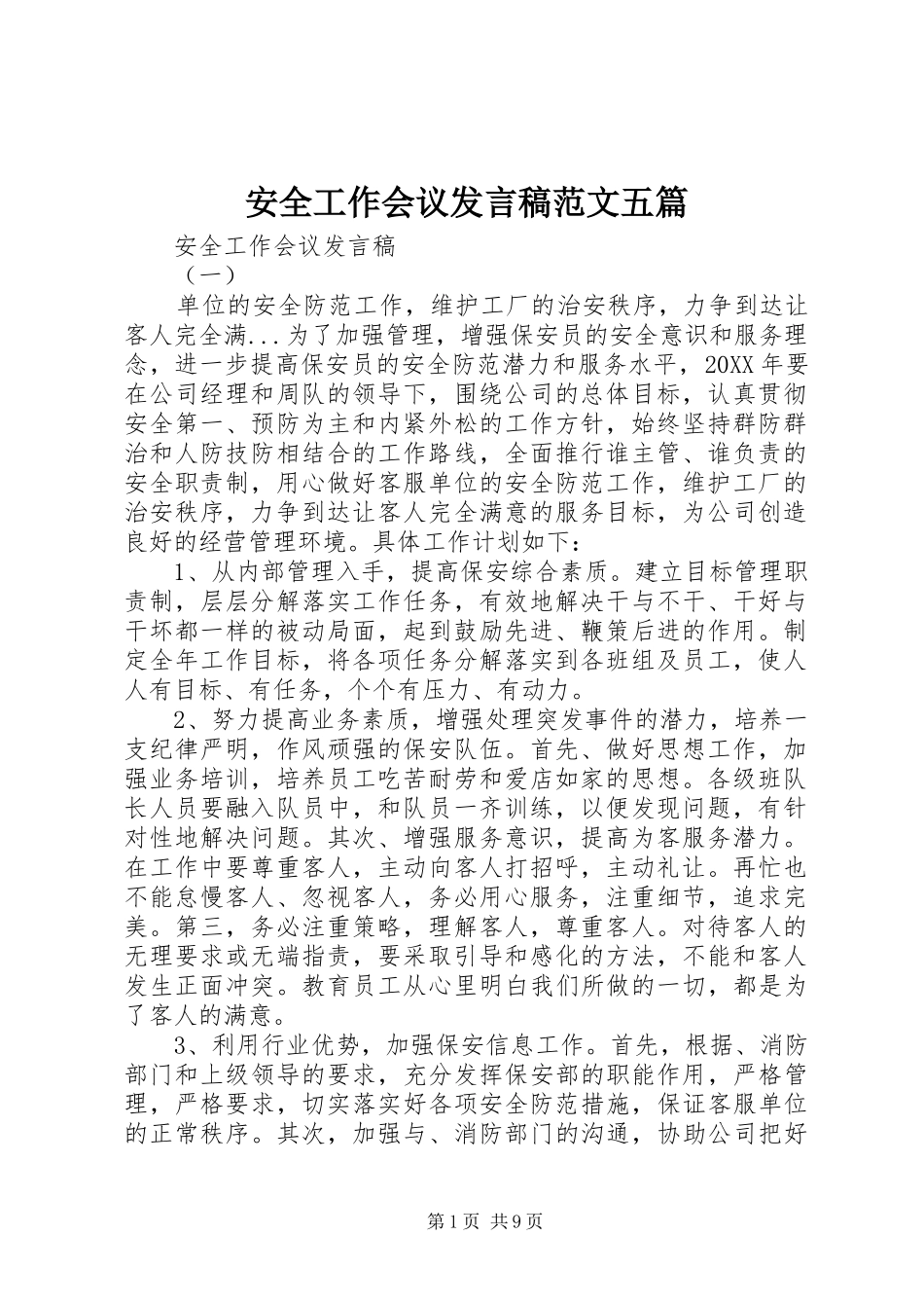 安全工作会议讲话稿范文五篇_第1页