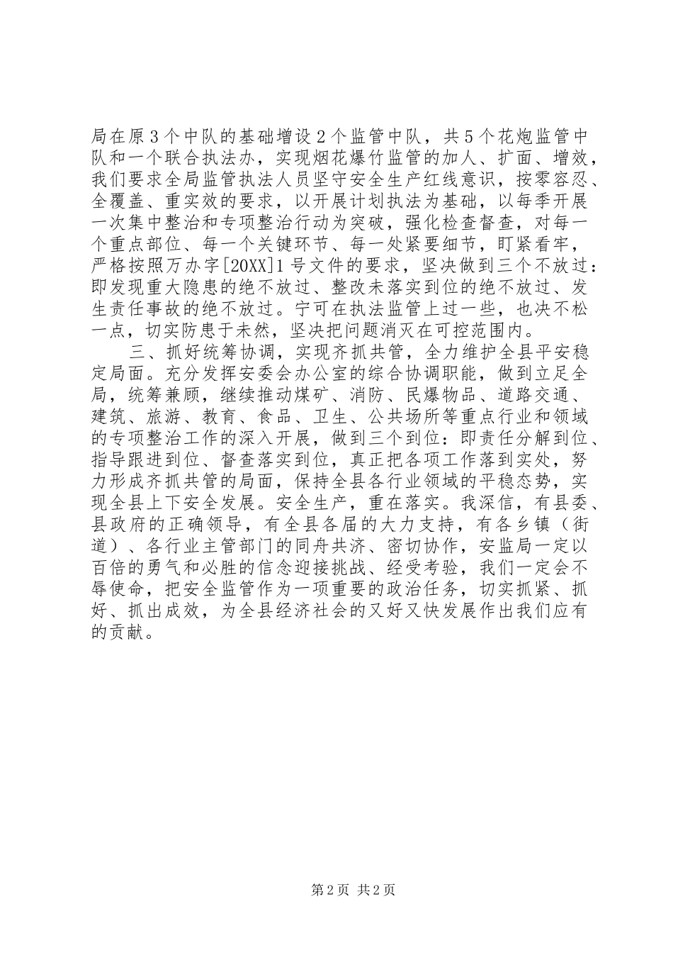 安监局在全县安全生产工作大会上的表态讲话_第2页