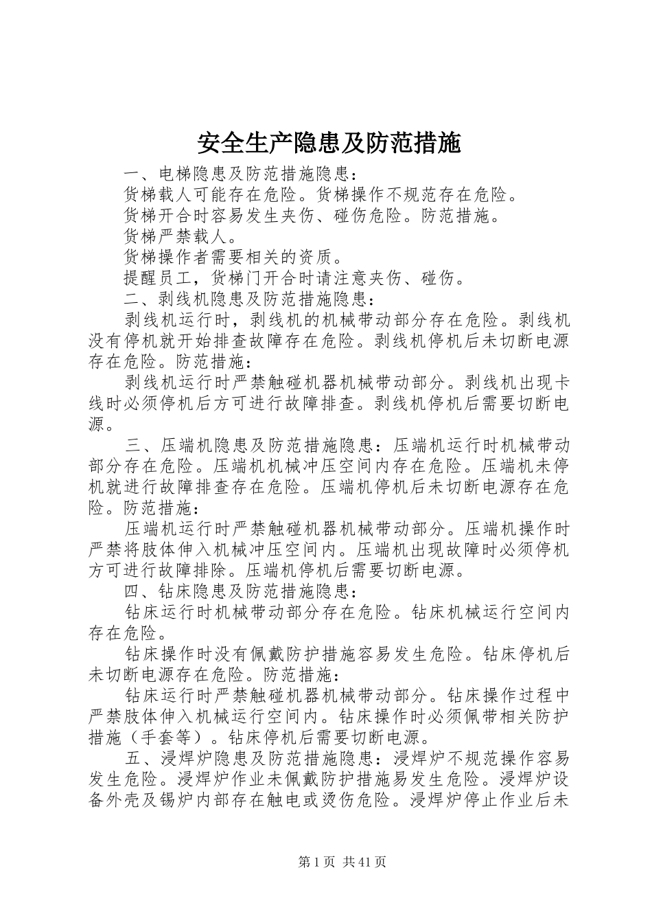 安全生产隐患及防范措施_第1页