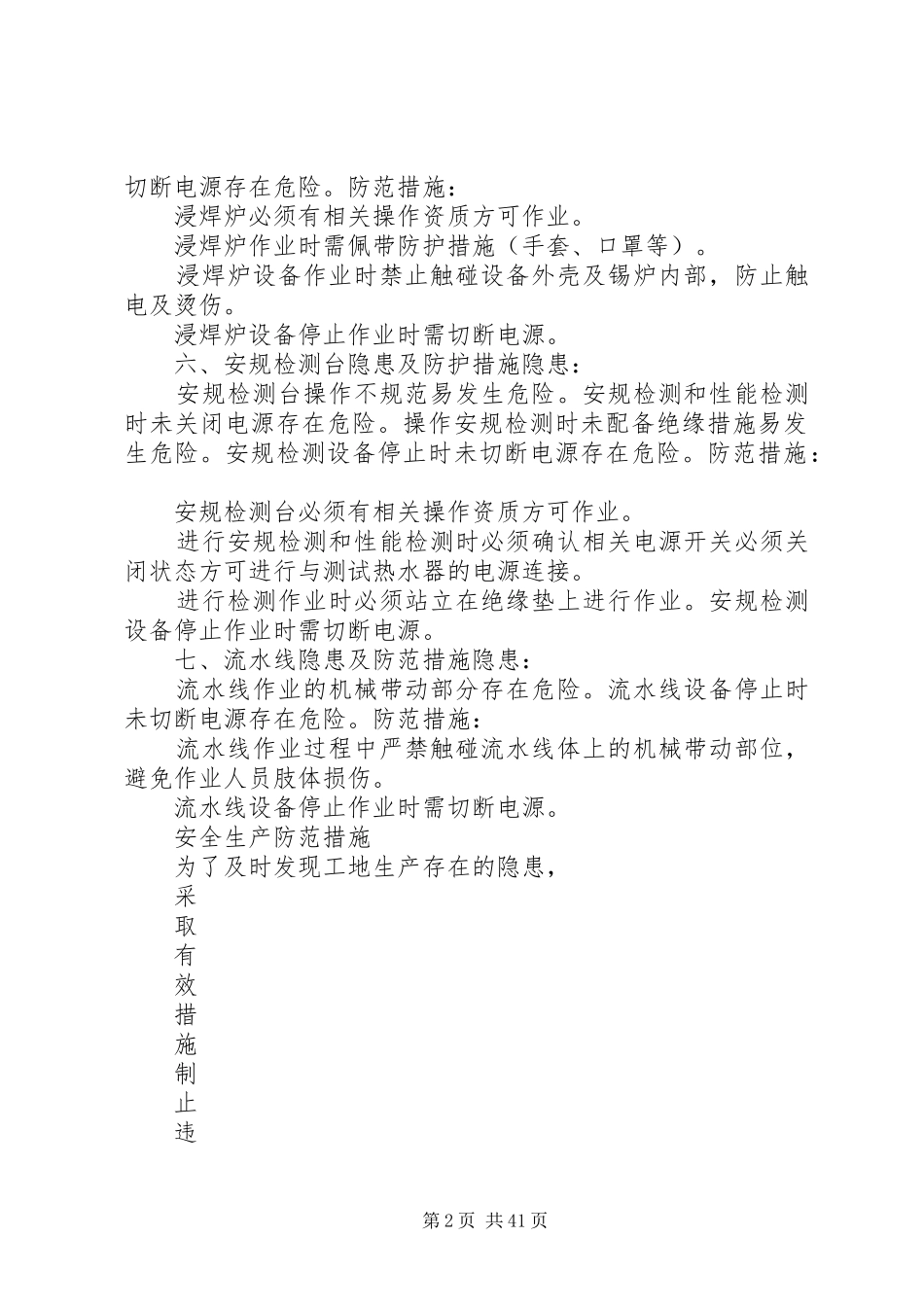 安全生产隐患及防范措施_第2页