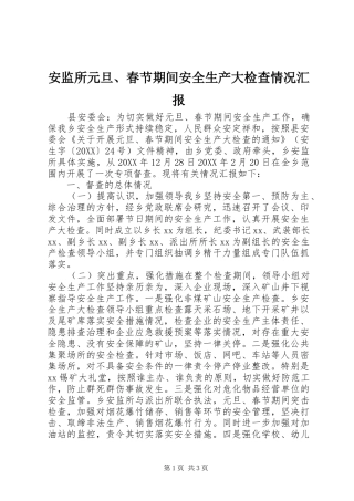 安监所元旦春节期间安全生产大检查情况汇报