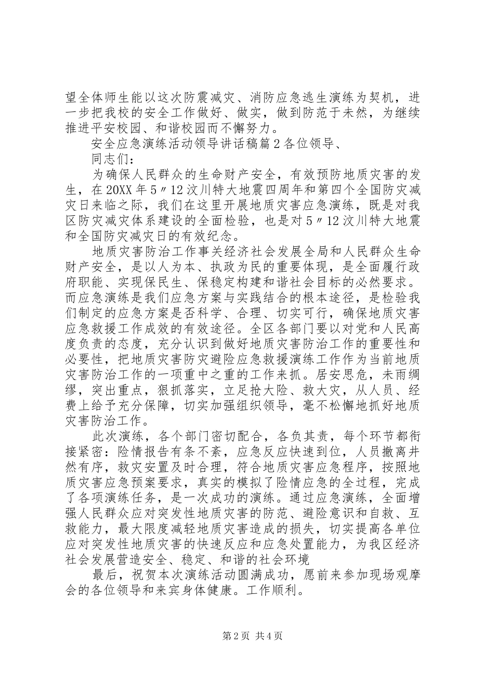 安全应急演练活动领导致辞稿_第2页