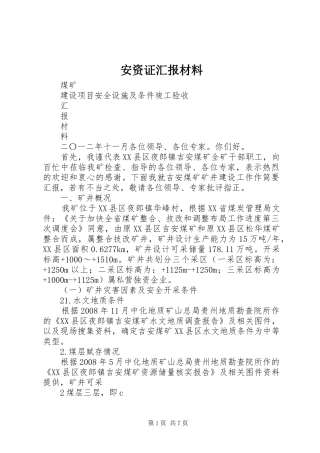 安资证汇报材料