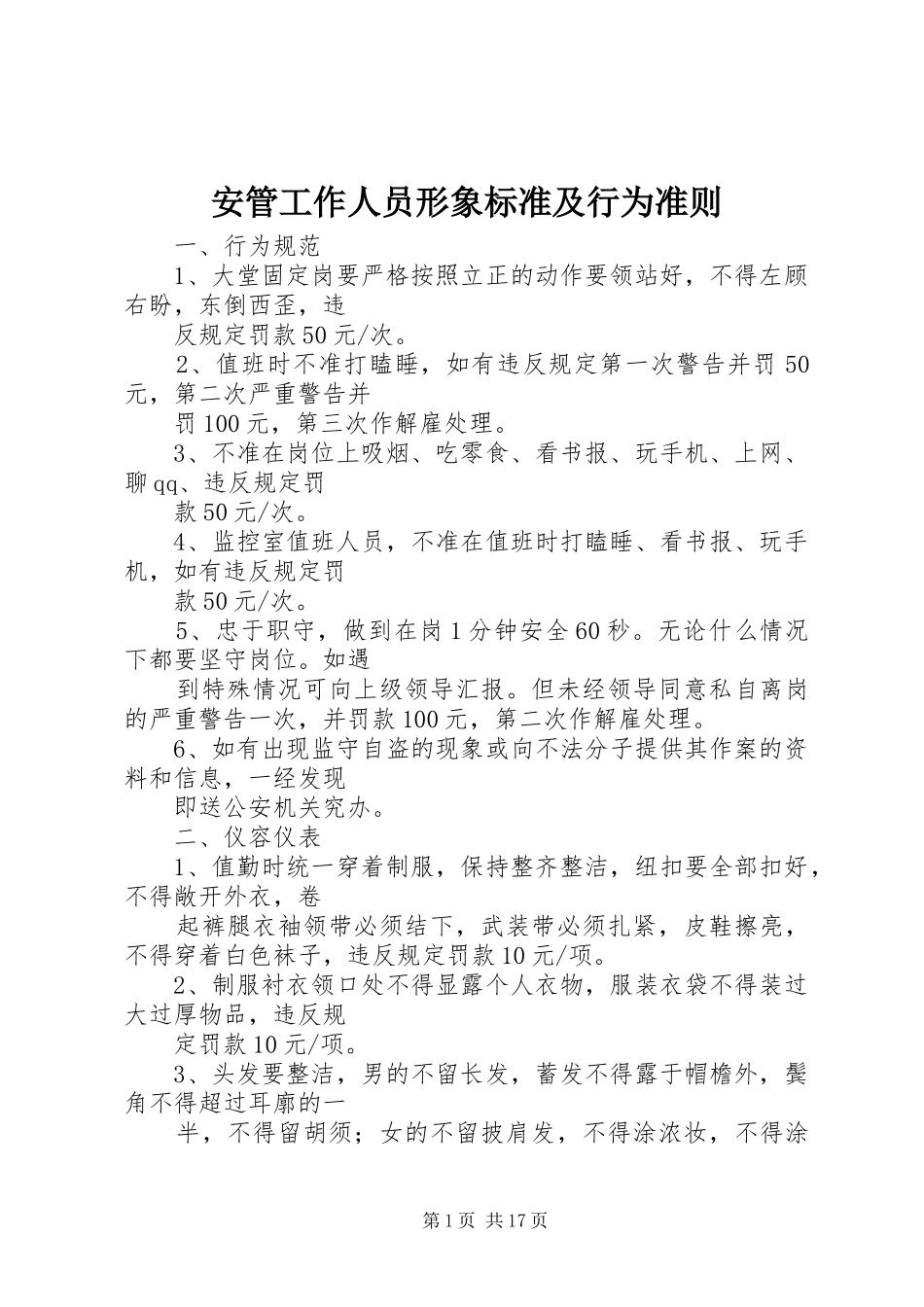 安管工作人员形象标准及行为准则_第1页