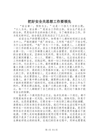 把好安全关思想工作要领先