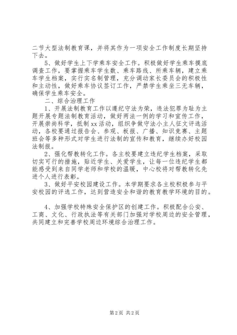 安全教育与综合治理的工作计划_第2页