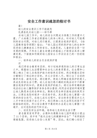 安全工作意识疏忽的检讨书