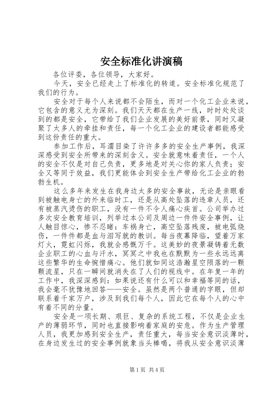 安全标准化讲演稿_第1页