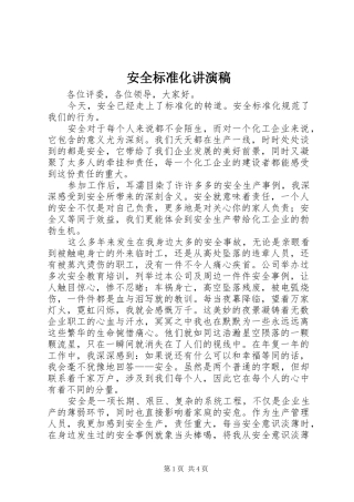 安全标准化讲演稿